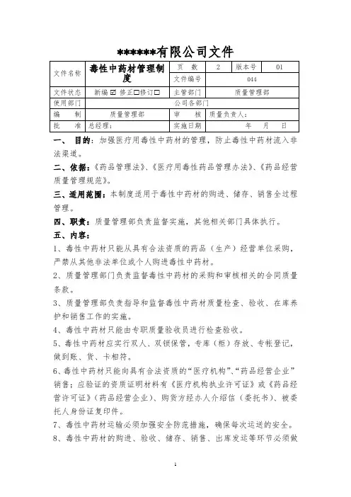 毒性中药材管理制度