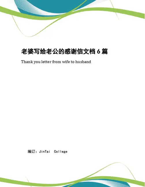 老婆写给老公的感谢信文档6篇