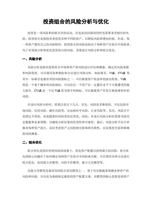 投资组合的风险分析与优化