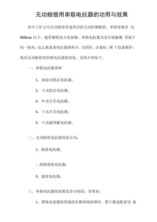 无功赔偿用串联电抗器的功用与效果