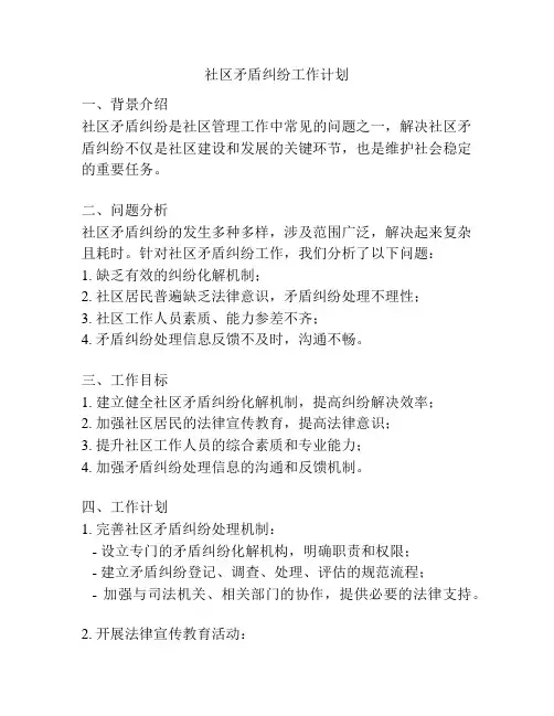 社区矛盾纠纷工作计划