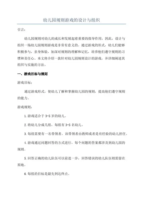 幼儿园规则游戏的设计与组织
