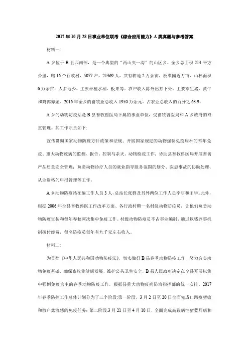 2017年10月28日事业单位联考《综合应用能力》A类真题与参考答案(1)