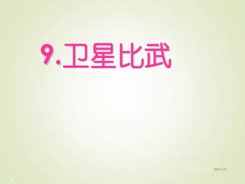 四年级语文下册精品试卷-9卫星比武