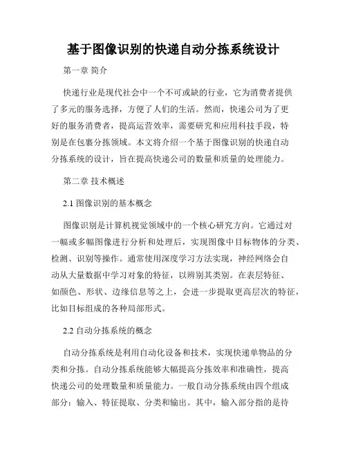 基于图像识别的快递自动分拣系统设计
