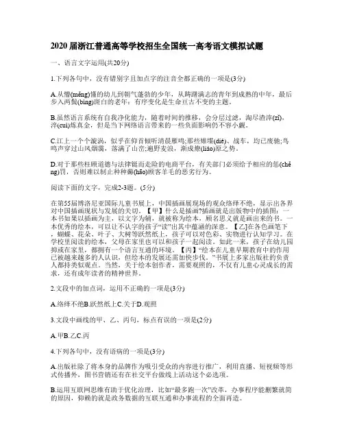 2020届浙江全国统一高考语文高考试题试卷模拟测试题及答案