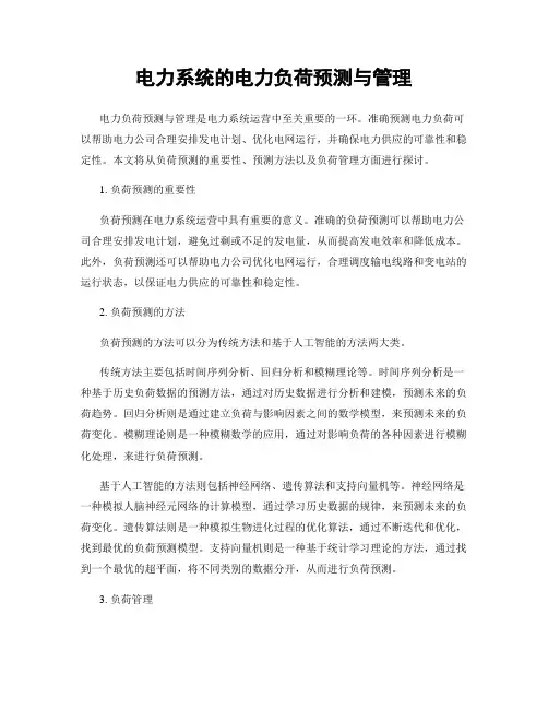 电力系统的电力负荷预测与管理