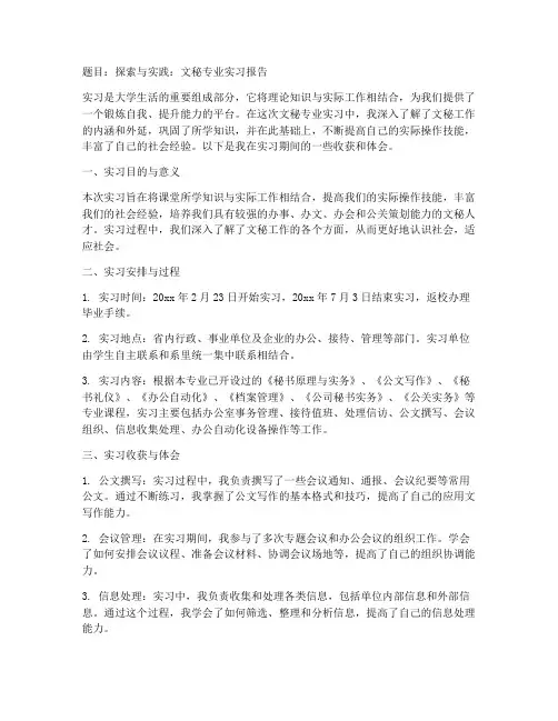 文秘专业实习报告高逼格的题目