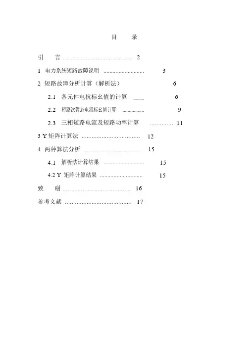 短路故障分析及计算