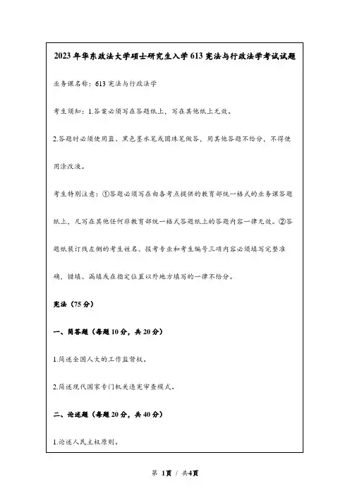 2023年华东政法大学硕士研究生入学613宪法与行政法学考试试题