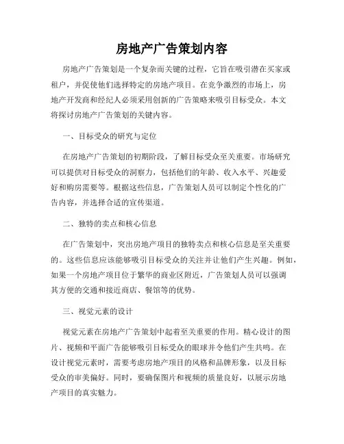 房地产广告策划内容