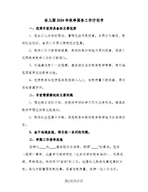 幼儿园2024年秋季园务工作计划书（9篇）