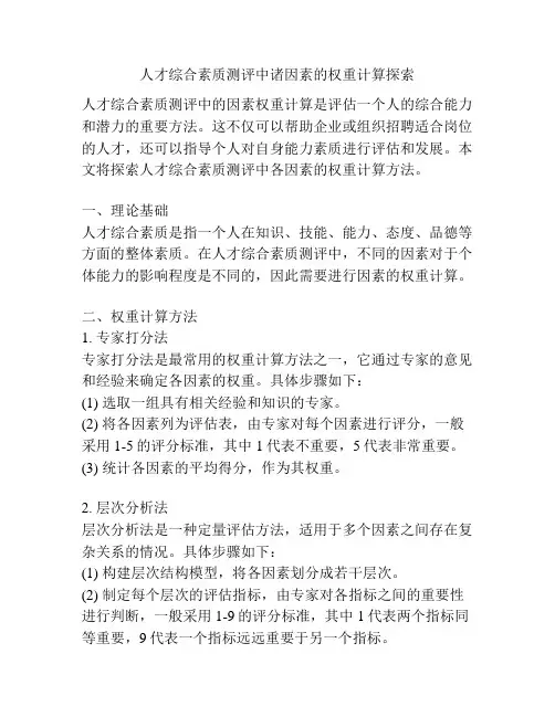 人才综合素质测评中诸因素的权重计算探索