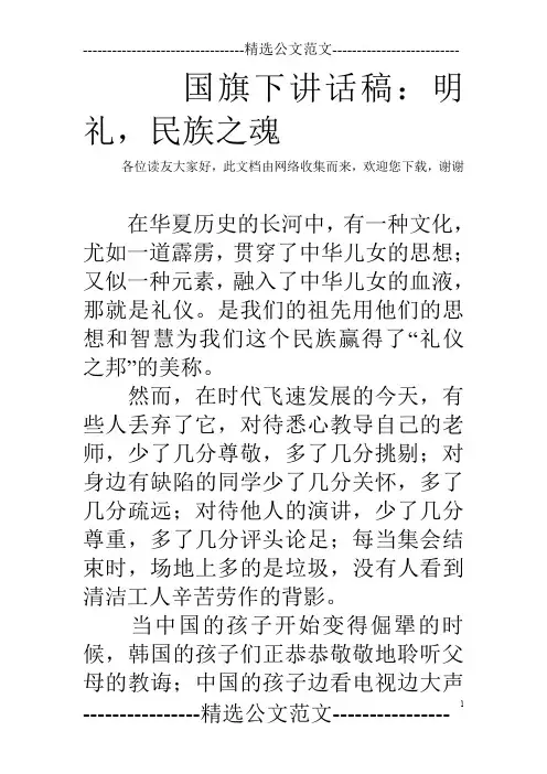 国旗下讲话稿：明礼,民族之魂