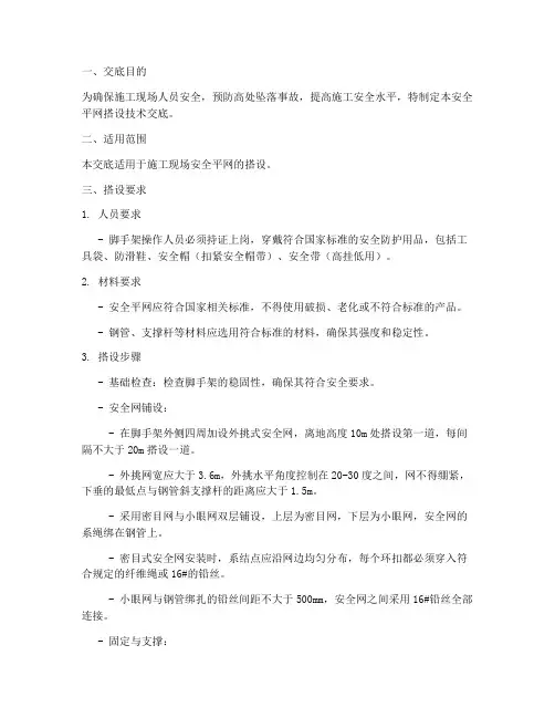 安全平网的搭设技术交底模板