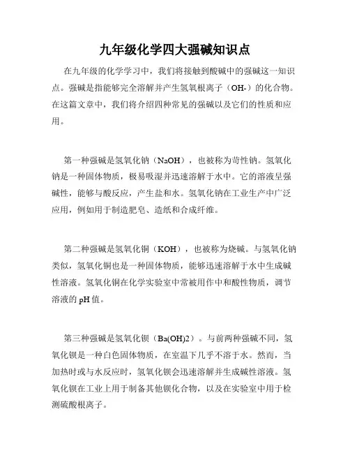 九年级化学四大强碱知识点