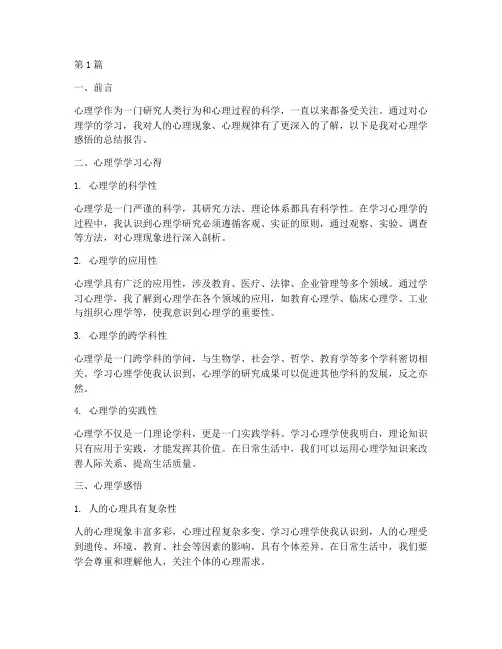 心理学感悟总结报告范文(3篇)