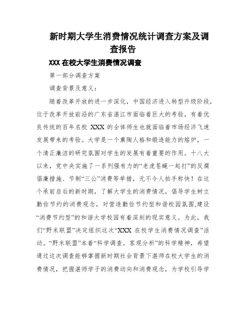 新时期大学生消费情况统计调查方案及调查报告