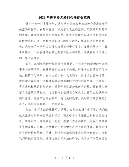 2024年高中语文培训心得体会范例(3篇)