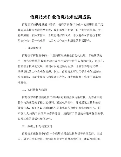 信息技术作业信息技术应用成果