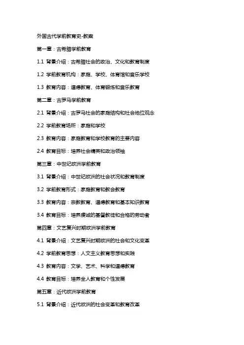 外国古代学前教育史-教案