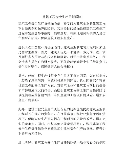 建筑工程安全生产责任保险