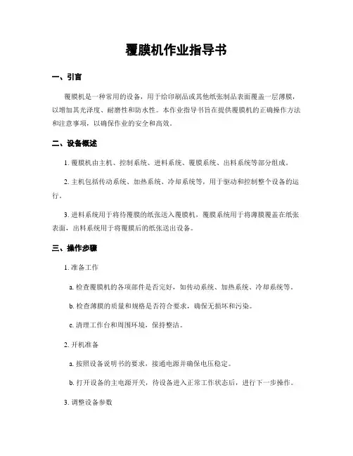覆膜机作业指导书