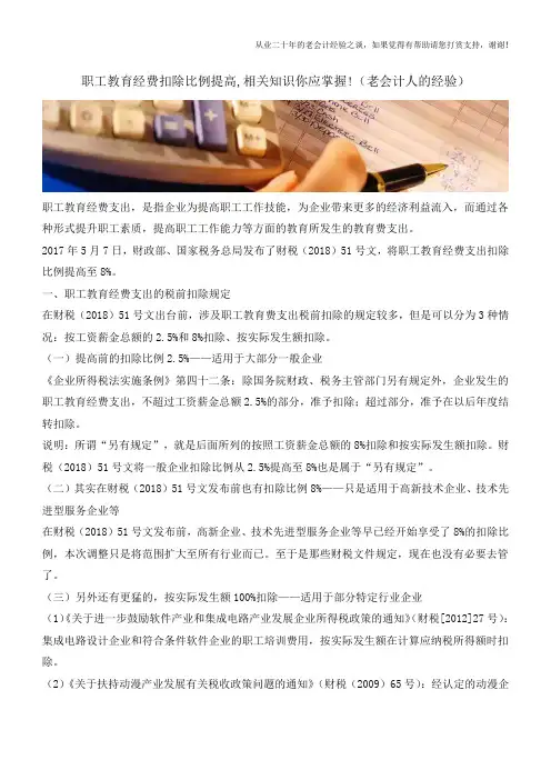 职工教育经费扣除比例提高,相关知识你应掌握!(老会计人的经验)