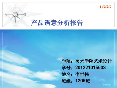 产品语义设计分析