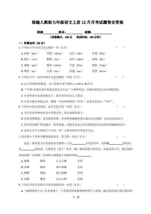 部编人教版七年级语文上册12月月考试题卷含答案