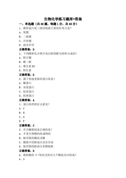 生物化学练习题库+答案