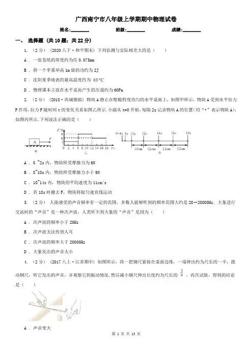 广西南宁市八年级上学期期中物理试卷