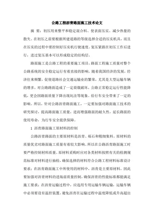 公路工程沥青路面施工技术论文