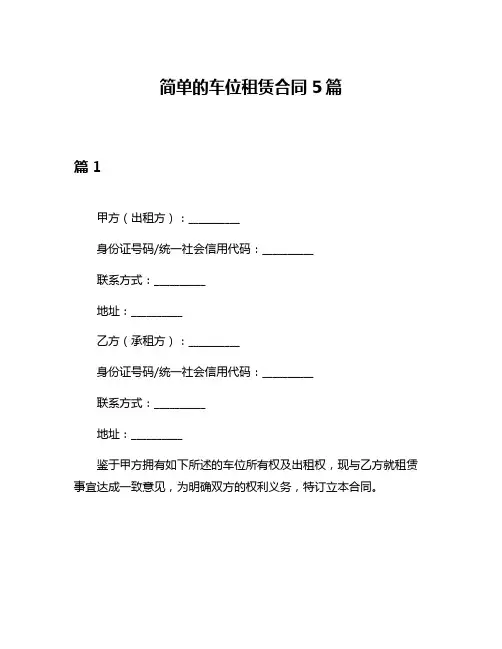 简单的车位租赁合同5篇