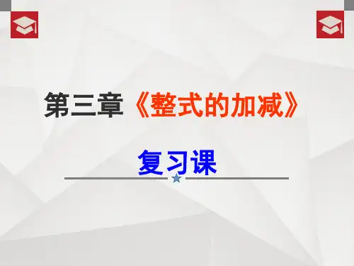 北师大版七年级上册数学第三章整式及其加减复习课件