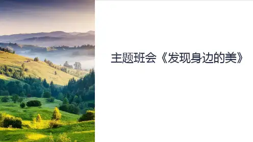 主题班会《发现身边的美》