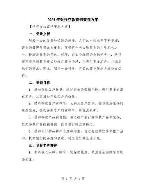 2024年银行存款营销策划方案