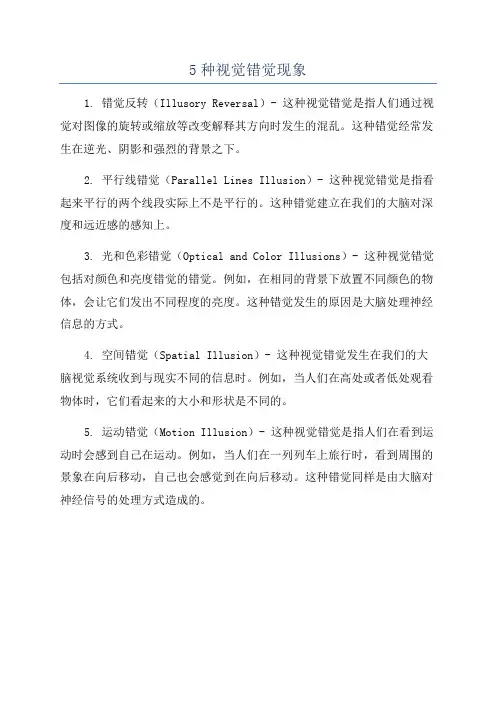 5种视觉错觉现象