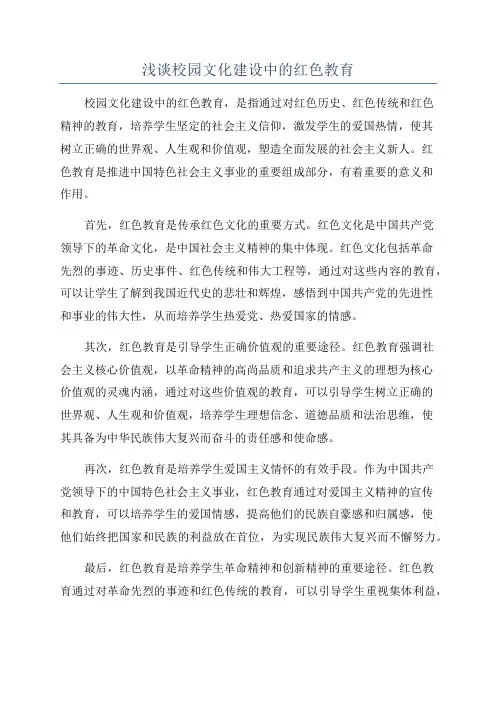 浅谈校园文化建设中的红色教育