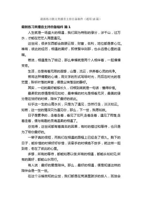 最新练习散文类播音主持自备稿件（通用18篇）