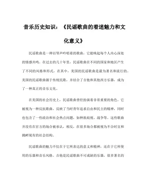 音乐历史知识：《民谣歌曲的着迷魅力和文化意义》