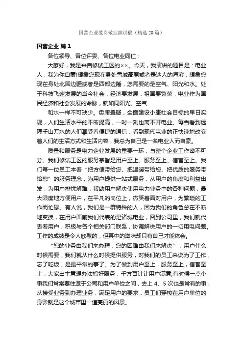 国营企业爱岗敬业演讲稿（精选20篇）