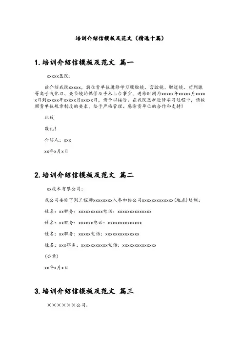 培训介绍信模板及范文(精选十篇)