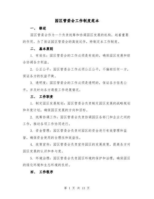 园区管委会工作制度范本（二篇）