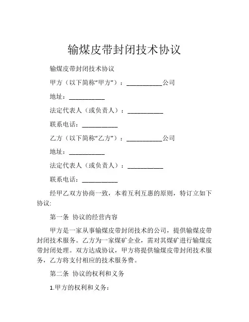 输煤皮带封闭技术协议 (10)