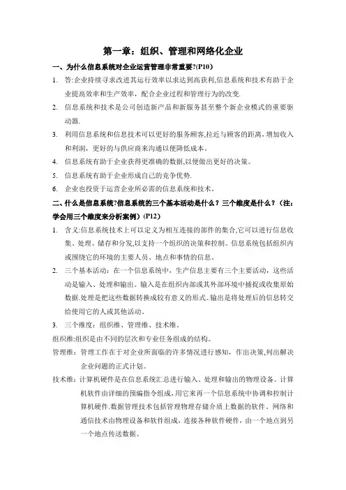 MIS管理信息系统各章节简答题