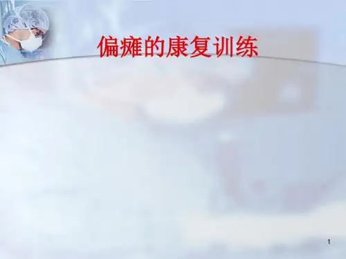 偏瘫的康复训练PPT培训课件