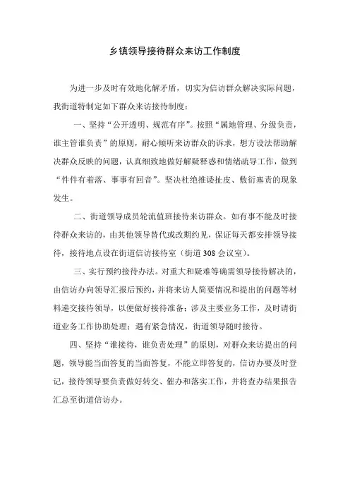 乡镇(街道)领导每日接待群众来访工作制度