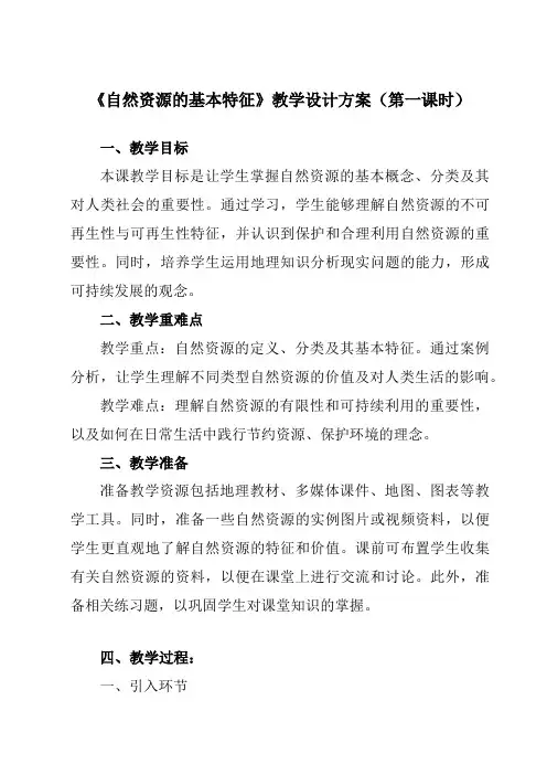 《第三章第一节自然资源的基本特征》教学设计教学反思-2023-2024学年初中地理人教版八年级上册