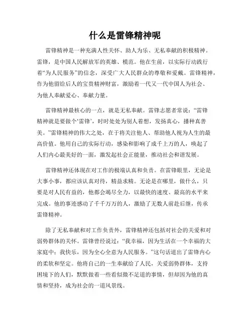 什么是雷锋精神呢